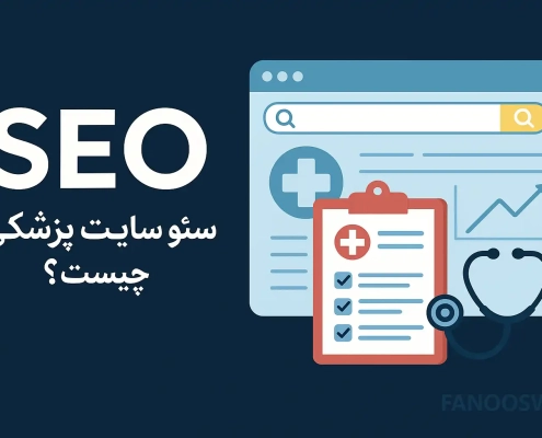 سئو سایت پزشکی چیست؟