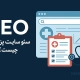 سئو سایت پزشکی چیست؟