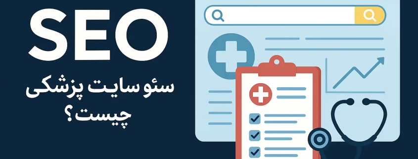 سئو سایت پزشکی چیست؟ | ابزار اصلی جذب بیمار بدون تبلیغات سنگین 1 سئو سایت پزشکی چیست؟