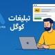 تبلیغات گوگل چیست؟ آموزش کامل Google Ads + هزینه و روش اجرا