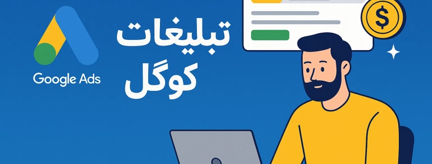 تبلیغات گوگل چیست؟ آموزش کامل Google Ads + هزینه و روش اجرا