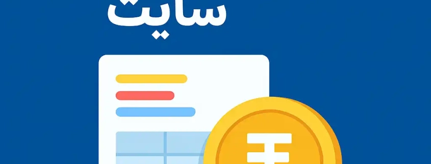هزینه طراحی سایت ۲۰۲۵ | قیمت طراحی سایت شرکتی و فروشگاهی